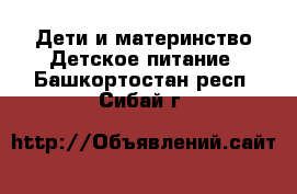 Дети и материнство Детское питание. Башкортостан респ.,Сибай г.